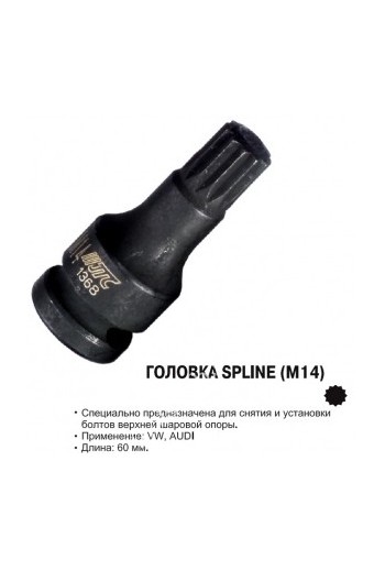 Головка SPLINE M14 JTC 1368