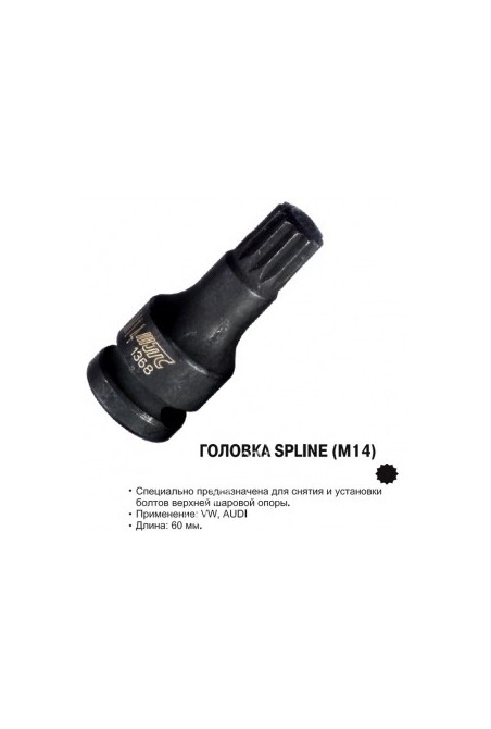 Головка SPLINE M14 JTC 1368