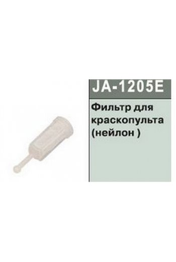 Фильтр для Краскопульта нейлон JONNESWAY JA-1205E