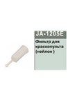 Фильтр для Краскопульта нейлон JONNESWAY JA-1205E