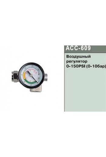 Воздушный регулятор, 0-150 PSI (0-10 Бар) JONNESWAY ACC-609