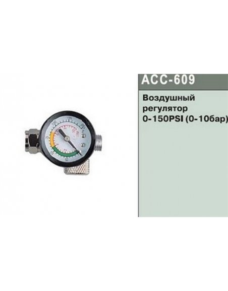 Воздушный регулятор, 0-150 PSI (0-10 Бар) JONNESWAY ACC-609