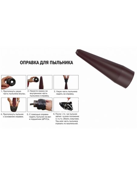Оправка для установки пыльника ШРУС JTC 1411