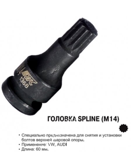 Головка SPLINE M14 JTC 1368