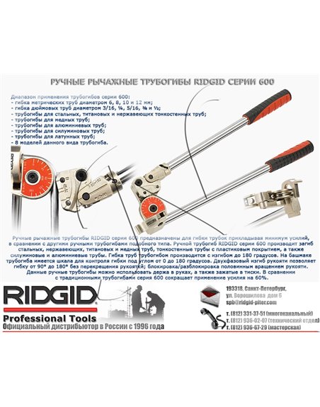 Ручные рычажные трубогибы (5/16") BENDER 605 RIDGID (38038)
