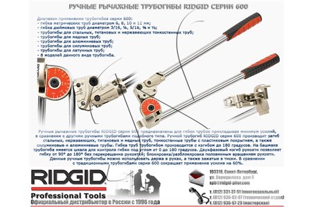 Ручные рычажные трубогибы (3/8") RIDGID BENDER 606 (38043)