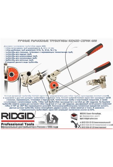 Ручные рычажные трубогибы (3/8") RIDGID BENDER 606 (38043)