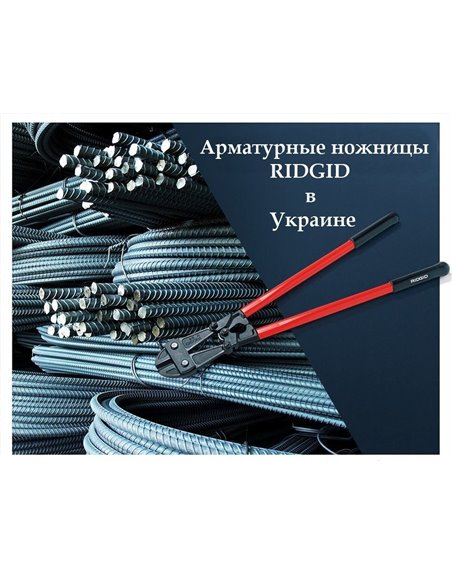 Ножницы арматурные RIDGID S30 (12,7 мм)