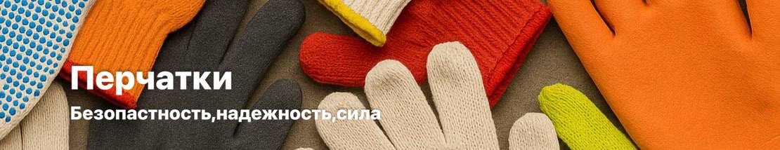 Строительные перчатки защищают руки от повреждений и грязи, обеспечивая удобство и надёжный хват при работе с инструментами и материалами.